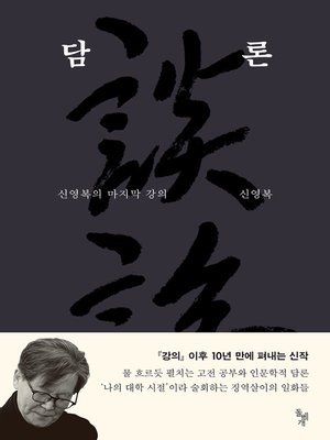 cover image of 담론 : 신영복의 마지막 강의